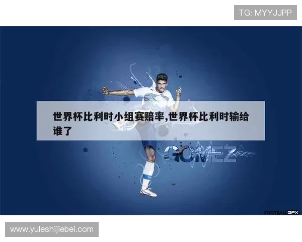 世界杯最大赔率6500引发热议,专家分析背后隐藏的投注玄机与风险控制策略 世界杯最大赔率6500引发热议,专家分析背后隐藏的投注玄机与风险控制策略