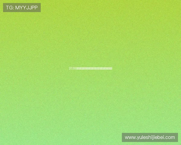 2026年世界杯预选赛门票官网官方渠道购买攻略及注意事项 2026年世界杯预选赛门票官网官方渠道购买攻略及注意事项