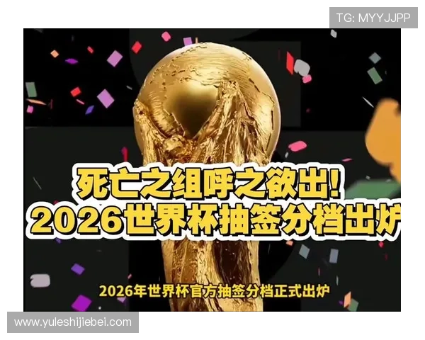2026美加墨世界杯分组抽签的历史背景与抽签仪式的精彩瞬间