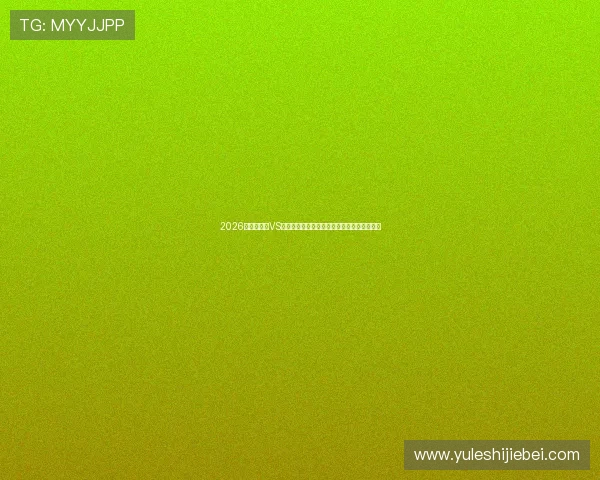 2026世界杯沙特VS乌拉圭比赛精彩片段视频集锦及赛后精彩点评
