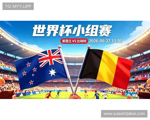2026年世界杯新西兰比利时比赛开球时间公布，赛事安排及观看指南