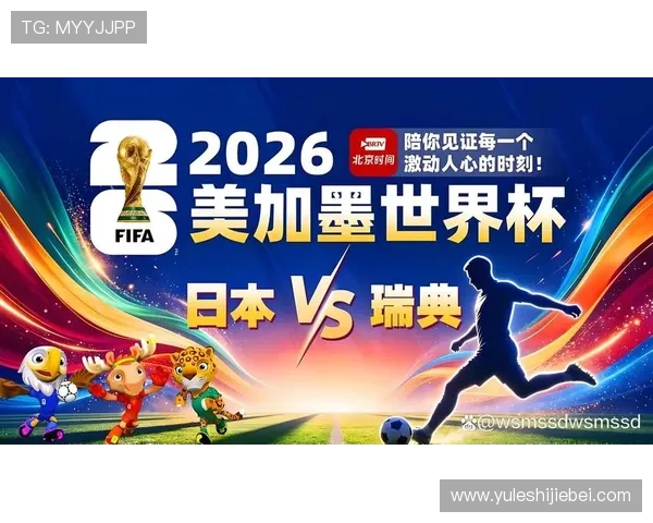 世界杯日本瑞典大名单公布:详细分析两队核心球员阵容与战术布局 世界杯日本瑞典大名单公布:详细分析两队核心球员阵容与战术布局