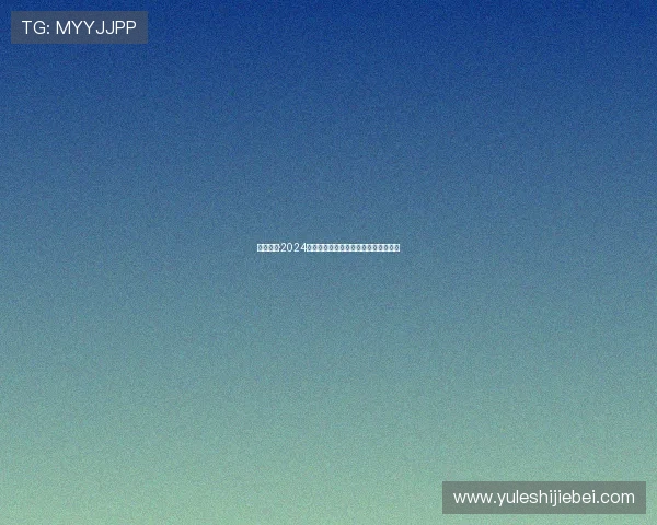 看球体育·2024年重大体育赛事预告及精彩看点全解析